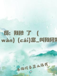 開局：我秒殺了億萬(wàn)財(cái)富