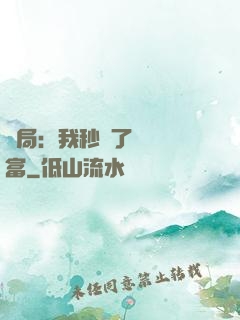 開局：我秒殺了億萬財富