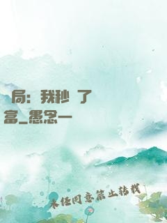 開局：我秒殺了億萬財富