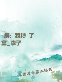 開局：我秒殺了億萬財富
