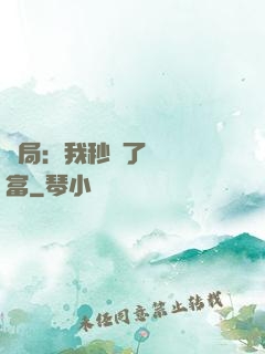 開局：我秒殺了億萬財富