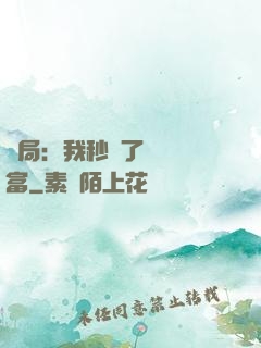 開局：我秒殺了億萬財富