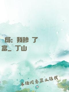 開局：我秒殺了億萬財富
