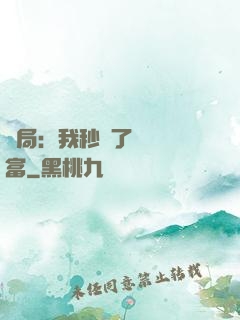 開局：我秒殺了億萬財富