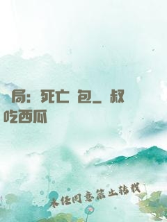 開局：死亡紅包