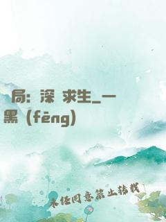 開局：深淵求生