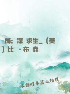 開局：深淵求生