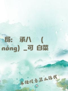 開局：繼承八萬畝農(nóng)場