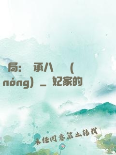 開局：繼承八萬畝農(nóng)場