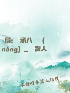 開局：繼承八萬畝農(nóng)場