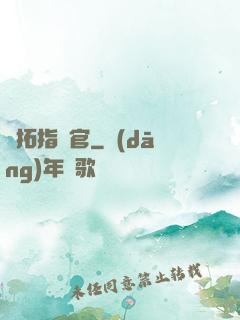開拓指揮官