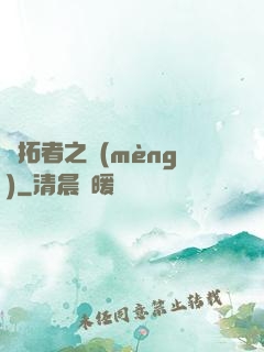 開拓者之夢(mèng)