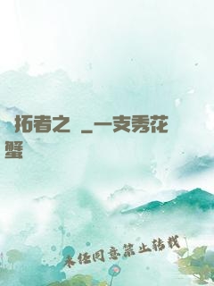 開拓者之夢