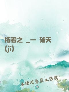 開拓者之夢