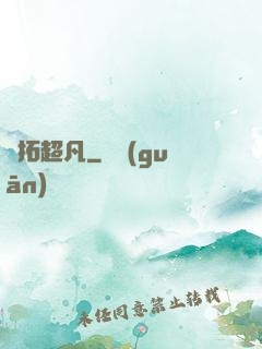 開拓超凡