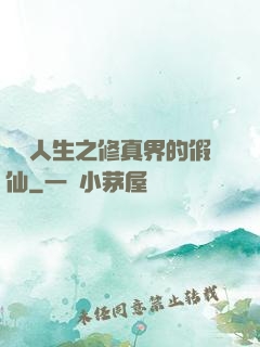 開掛人生之修真界的假仙