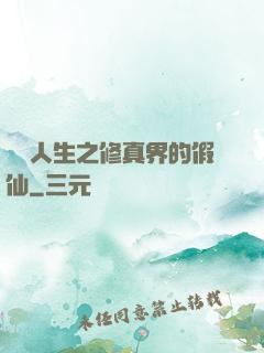 開掛人生之修真界的假仙