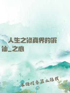 開掛人生之修真界的假仙