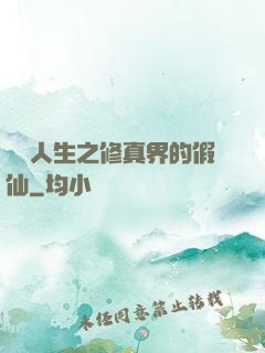 開掛人生之修真界的假仙