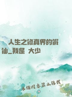 開掛人生之修真界的假仙