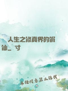 開掛人生之修真界的假仙