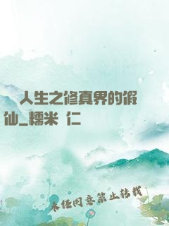 開掛人生之修真界的假仙