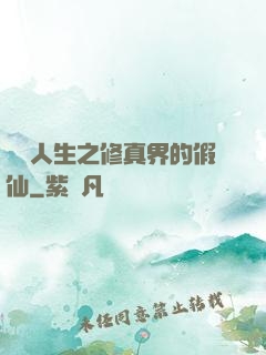 開掛人生之修真界的假仙