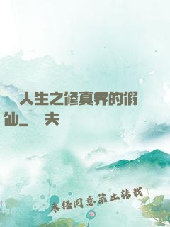開掛人生之修真界的假仙