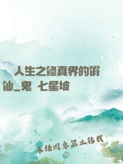 開掛人生之修真界的假仙