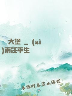 開掛大堡廚