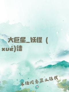 開掛大巨星