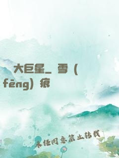 開掛大巨星