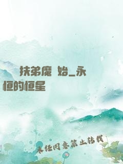 開掛從扶弟魔開始