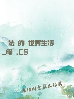 開掛法師的異世界生活