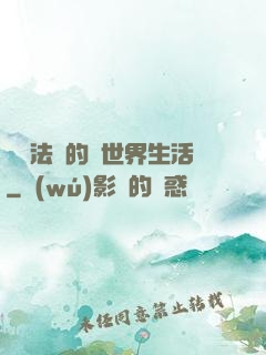 開掛法師的異世界生活