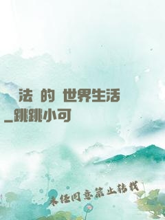 開掛法師的異世界生活