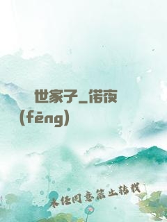 開掛無敵世家子