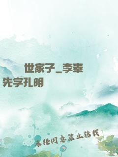 開掛無敵世家子