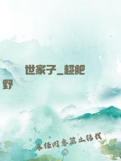 開掛無敵世家子