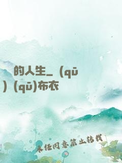 開掛的人生