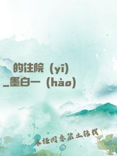 開掛的住院醫(yī)