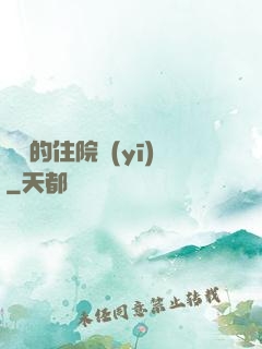 開掛的住院醫(yī)