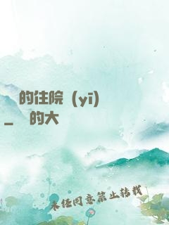 開掛的住院醫(yī)