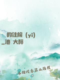 開掛的住院醫(yī)