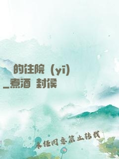 開掛的住院醫(yī)
