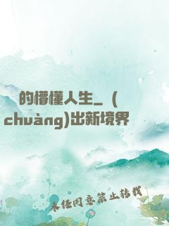 開掛的懵懂人生