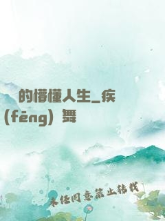 開掛的懵懂人生