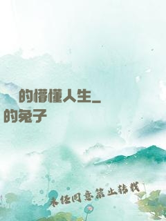 開掛的懵懂人生