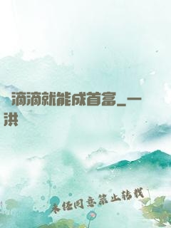 開滴滴就能成首富