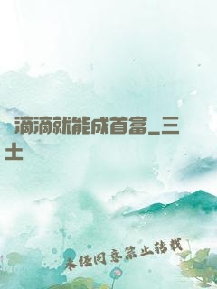 開滴滴就能成首富
